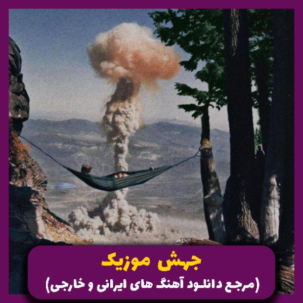 دانلود آهنگ من هنوز روی تو غیرتی ام بخند 